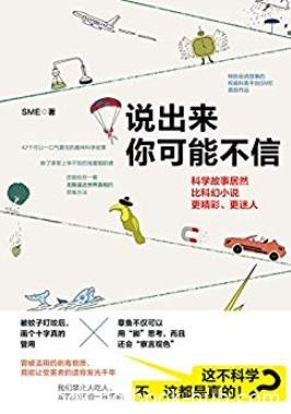 《说出来你可能不信》/蚊子叮咬后画个十字真的管用/epub+mobi+azw3