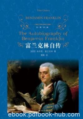 《富兰克林自传》富兰克林/学习富兰克林成功的秘诀/epub+mobi+azw3