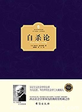 《自杀论》埃米尔·迪尔凯姆/西方百年学术经典/epub+mobi+azw3