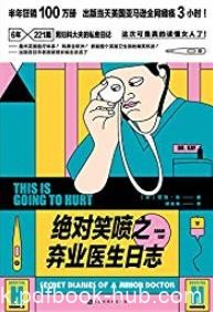 《绝对笑喷之弃业医生日志》/实习医生的爆笑日常/epub+mobi+azw3