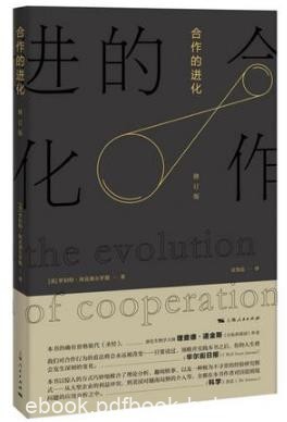 罗伯特·阿克塞尔罗德《合作的进化》（修订版）epub+mobi+azw3