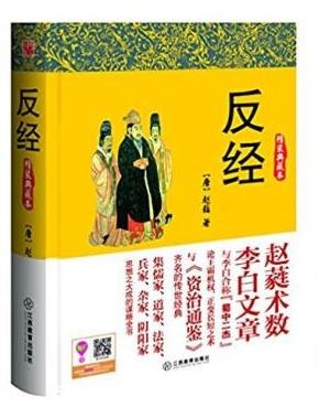 赵蕤《反经