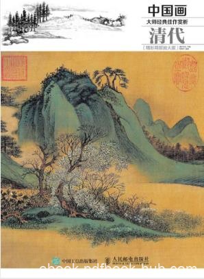 灌木文化《中国画大师经典佳作赏析：清代》epub+azw3版
