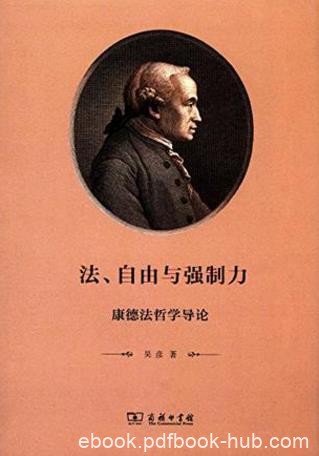 吴彦《法、自由与强制力：康德法哲学导论》epub+mobi+azw3