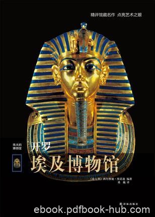 西尔维娅·埃诺迪《伟大的博物馆：开罗埃及博物馆》epub+mobi