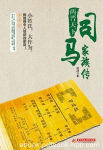 杨益《两晋天下：司马家族传》司马家族的源头epub+mobi+azw3|电子书之家
