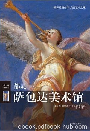 萨尔瓦多里《伟大的博物馆：都灵萨包达美术馆》epub+mobi