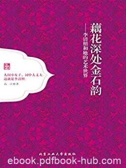 高立《藕花深处金石韵：李清照和她的艺术世界》epub+mobi+azw3