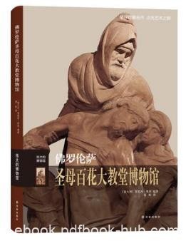 《伟大的博物馆：佛罗伦萨圣母百花大教堂博物馆》epub+mobi