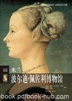 柯罗尼《伟大的博物馆：米兰波尔迪·佩佐利博物馆》epub+mobi