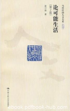 《论可能生活》赵汀阳/重新分析了幸福和公正问题/epub+mobi