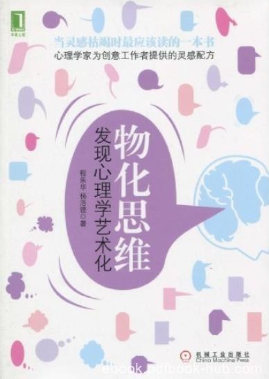 《物化思维》[完整图文版]/发现心理学艺术化/epub+mobi+azw3
