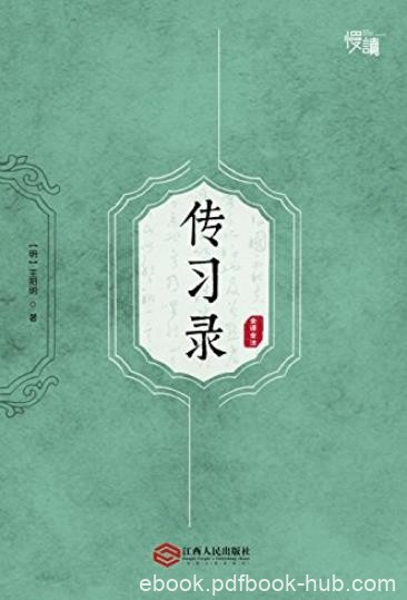 《传习录》[全译全注版]/了解王阳明哲学思想/epub+mobi+azw3