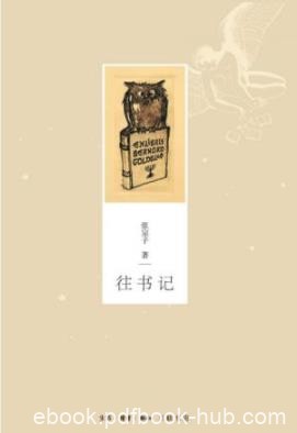 《往书记》张宗子/积偶然为必然变不确定为确定/epub+mobi+azw3