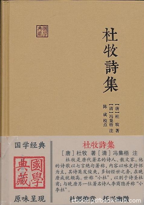 《杜牧诗集》杜牧/诗歌以七言绝句国学典藏/epub+mobi+azw3