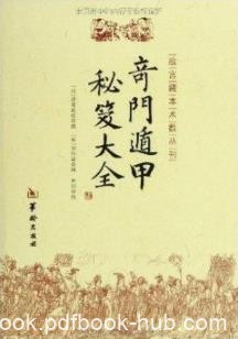 《奇门遁甲秘笈大全》诸葛武候/重要研究价值/epub+mobi+azw3