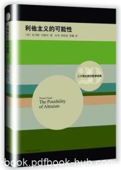 《利他主义的可能性》内格尔/只客观理由可接受/epub+mobi+azw3