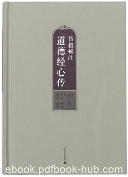 《吕祖秘注道德经心传》/道家修行爱好者之必读/epub+mobi+azw3