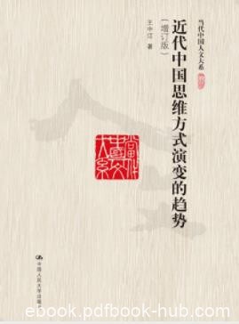 《近代中国思维方式演变的趋势》/当代人文大系/epub+mobi+azw3