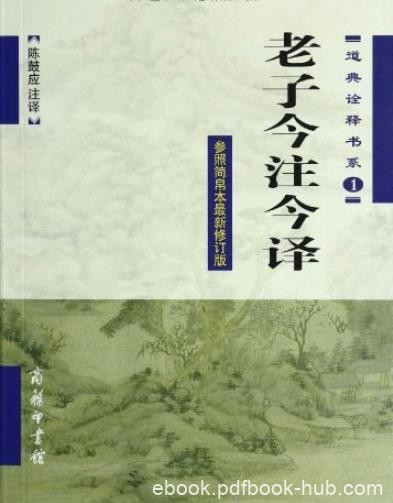 《老子今注今译》陈鼓应/老庄学说深入研究指南/epub+mobi+azw3