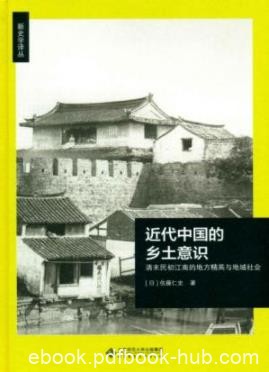 《近代中国的乡土意识》佐藤仁史/晚清民初思想/epub+mobi+azw3