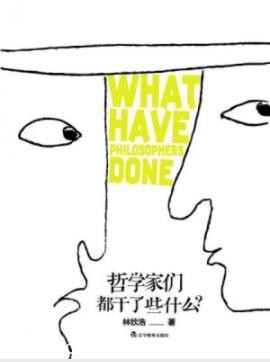 《哲学家们都干了什么》林欣浩/一本有趣的哲学简明史/epub+mobi