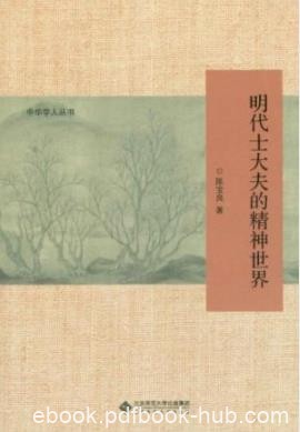 《明代士大夫的精神世界》陈宝良/总结士人风骨/epub+mobi+azw3