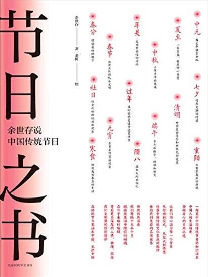 《节日之书》余世存/余世存说中国传统节日/epub+mobi+azw3