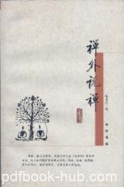 《禅外说禅》张中行/谈禅的所求和修持方法/epub+mobi+azw3