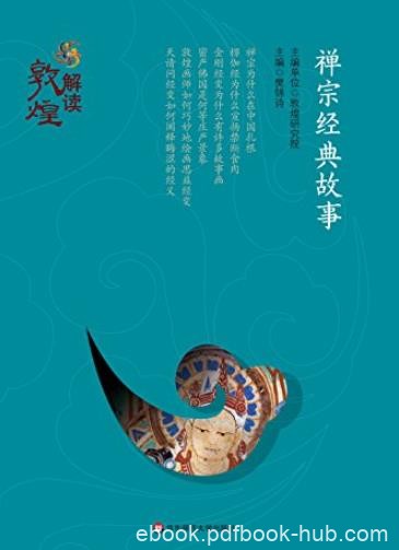 《禅宗经典故事》/敦煌的全方位呈现再现千年文明/epub+mobi+azw3