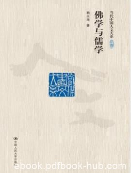 《佛学与儒学》赖永海/深入研究了东方两大文化/epub+mobi+azw3