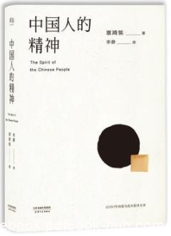 《中国人的精神》辜鸿铭/传统文化的永恒价值/epub+mobi+azw3