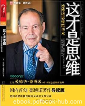 《这才是思维》爱德华德博诺/德博诺思维精华本/epub+mobi+azw3