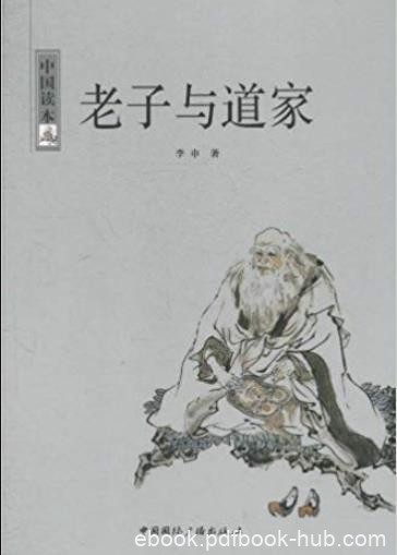 《老子与道家》李申/开启老子哲学黄金时代/epub+mobi+azw3