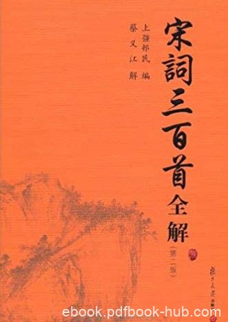 《宋词三百首全解》上彊邨民/受学者教授关注/epub+mobi+azw3