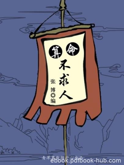 《算命不求人》张博/指点迷津让你驾驭自己人生/epub+mobi+azw3