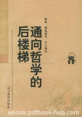 《通向哲学的后楼梯》魏施德/哲学通识教育入门读物/epub+mobi