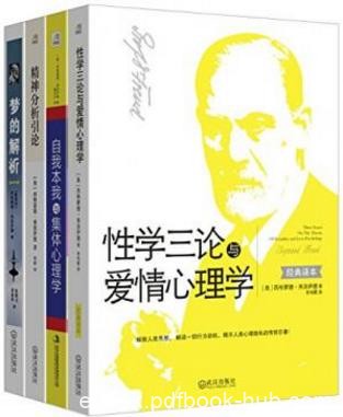 弗洛伊德《弗洛伊德经典作品集》（套装共4册）epub+mobi+azw3