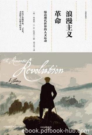 布莱宁《浪漫主义革命:缔造现代世界的人文运动》epub+mobi+azw3