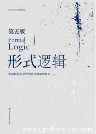 华东师大学哲学系《形式逻辑》（第五版）epub+mobi+azw3
