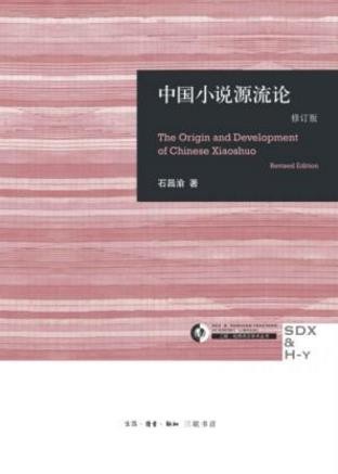 石昌渝《中国小说源流论》（修订版）学术丛书epub+mobi+azw3