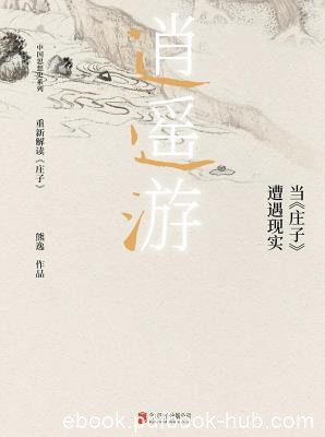 《当《庄子》遭遇现实》熊逸/中国思想史系列/epub+mobi+azw3