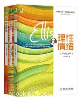 埃利斯《心理学大师埃利斯经典作品集》共3册epub+mobi+azw3