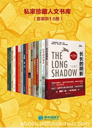 《私家珍藏人文书库》（套装共16册）epub+mobi+azw3版下载