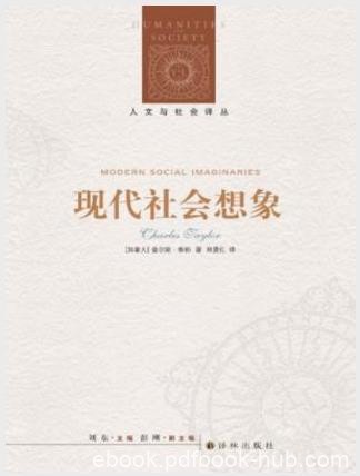 查尔斯·泰勒《现代社会想象》人文与社会译丛epub+mobi+azw3