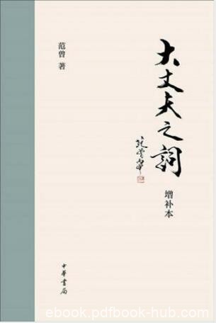 范曾《大丈夫之词》（增补本）epub+mobi+azw3版电子书下载