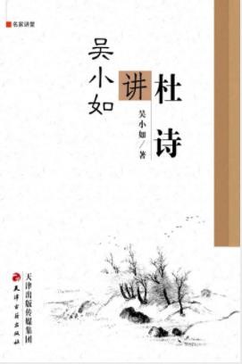 《吴小如讲杜诗》吴小如/讲稿录音整理而成/epub+mobi+azw3