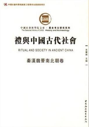 《礼与中国古代社会》秦汉魏晋南北朝卷&amp;繁体epub+mobi+azw3