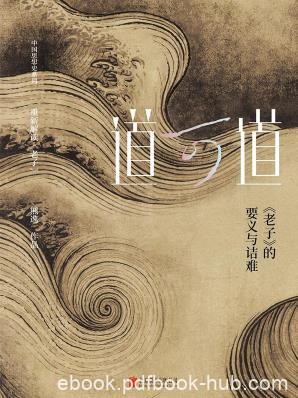 《道可道》熊逸/《老子》的要义与诘难/epub+mobi+azw3