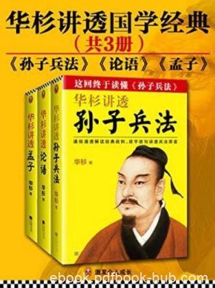 华杉《华杉讲透国学经典》（套装共3册）epub+mobi+azw3